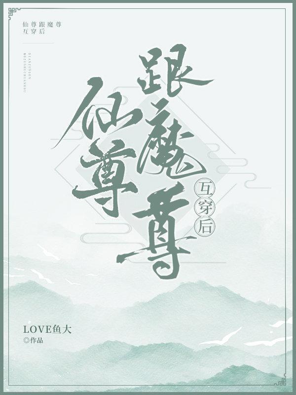 魔尊跟仙尊互穿后封面