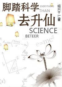 脚踏科学去升仙封面