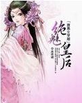 腹黑女穿越绝魅皇后封面