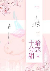 暗恋十分甜封面
