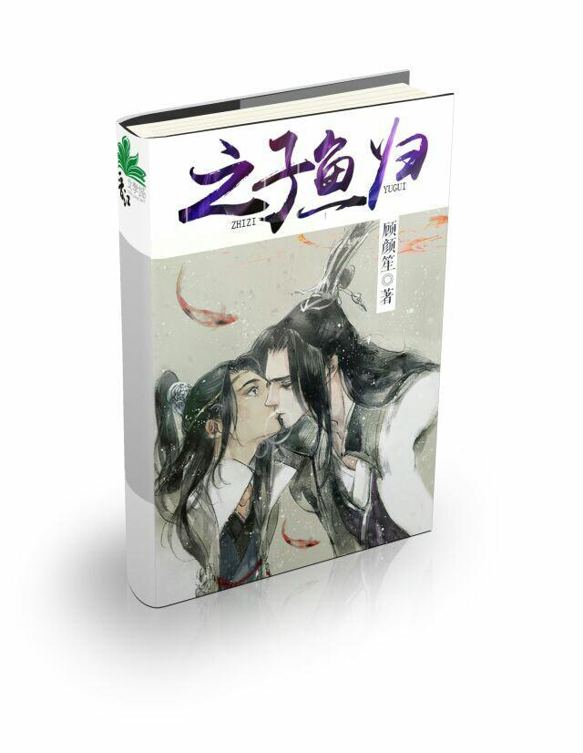 之子鱼归封面