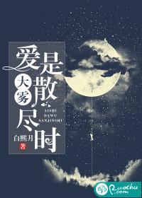 爱是大雾散尽时封面