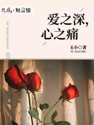爱之深，心之痛封面