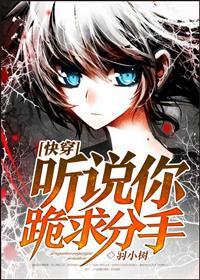 听说你跪求分手[快穿]封面