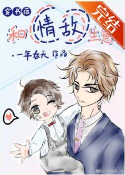 穿书后和情敌生崽了封面