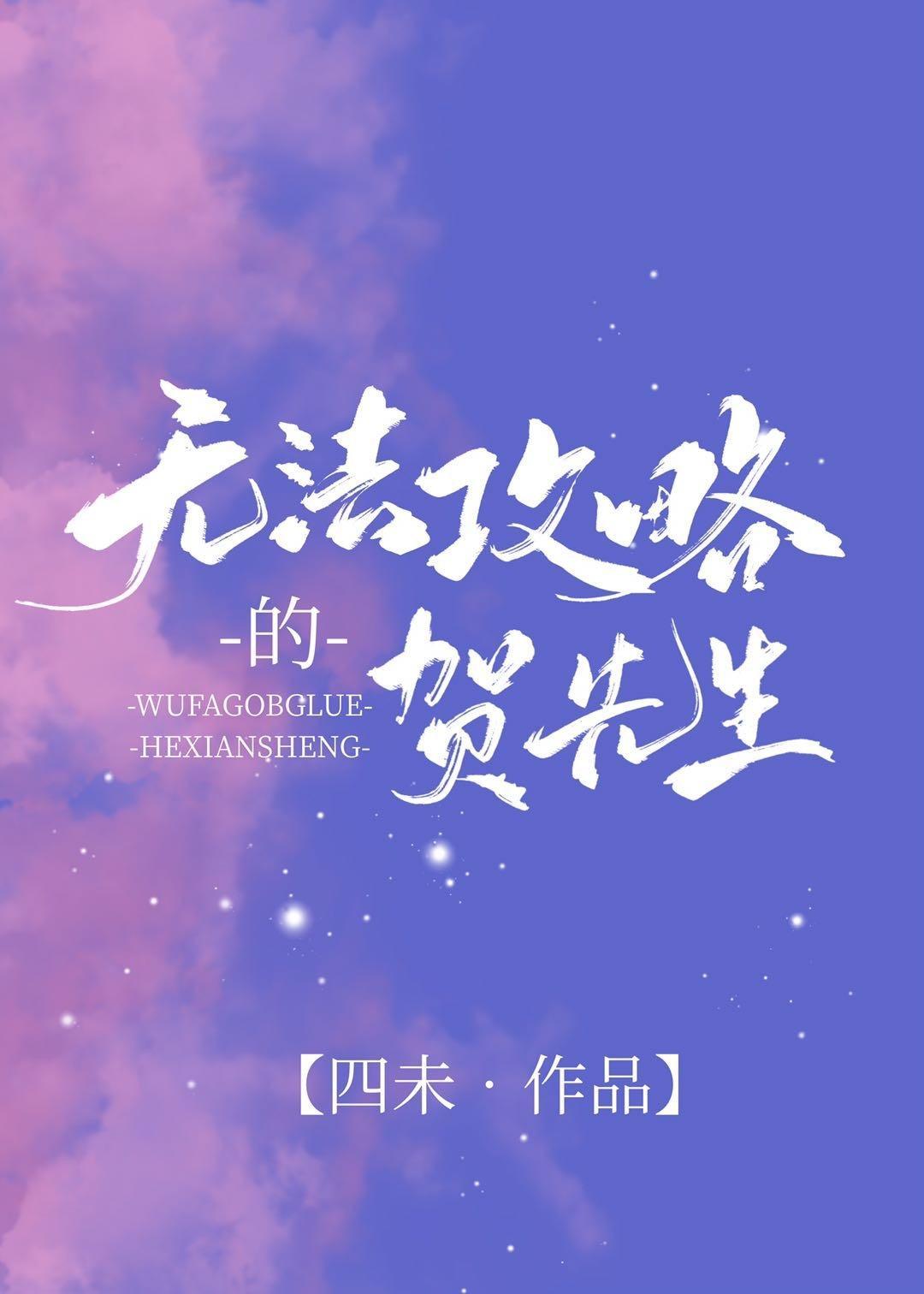 无法攻略的贺先生封面