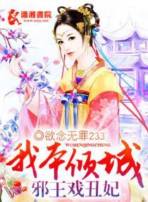 我本倾城:邪王戏丑妃封面
