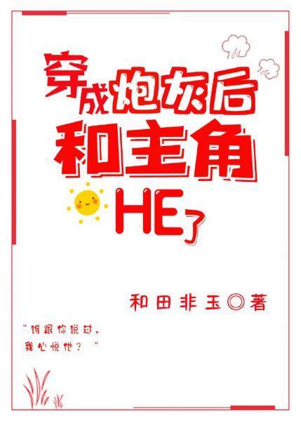 穿成炮灰后和主角HE了[穿书]封面