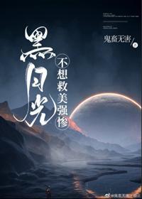 黑月光不想救美强惨封面