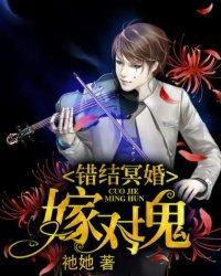 错结冥婚：嫁对鬼封面