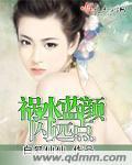 祸水蓝颜闪远点封面