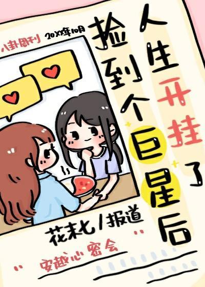 捡到个巨星后人生开挂了封面