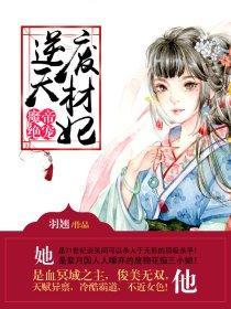 魔帝绝宠：逆天废材妃封面