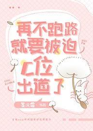 再不跑路就要被迫C位出道了封面