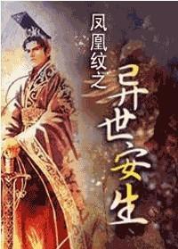 凤凰纹之异世安生封面