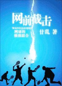 网前截击封面