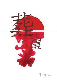 葬礼封面