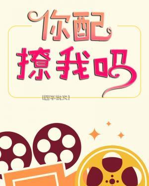 你配撩我吗封面