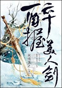 醉握美人剑封面