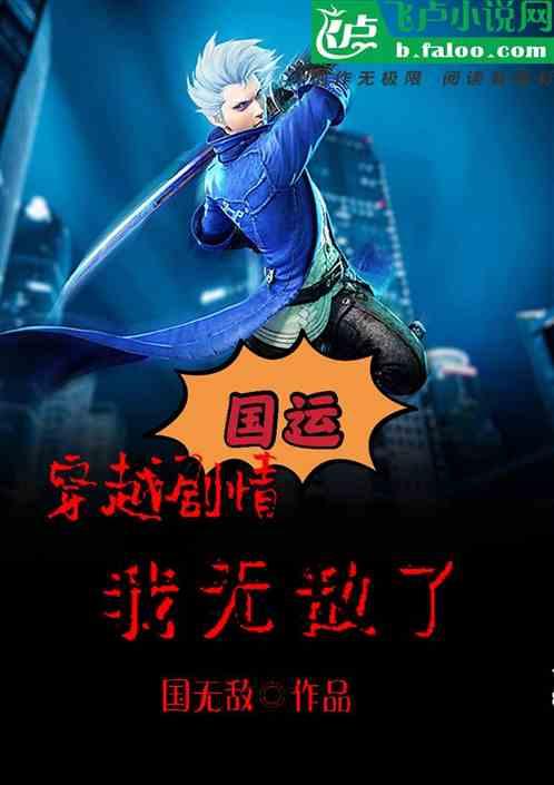 国运:穿越剧情,我无敌了封面