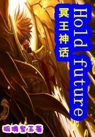 冥神Hold future封面