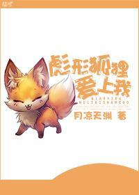 彪形狐貍爱上我封面