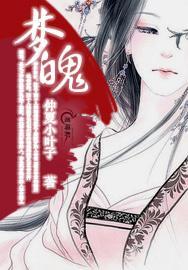 梦魄封面