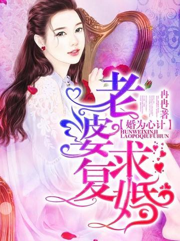 婚为心计:老婆,求覆婚封面