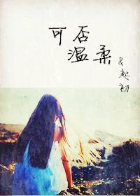 可否温柔封面