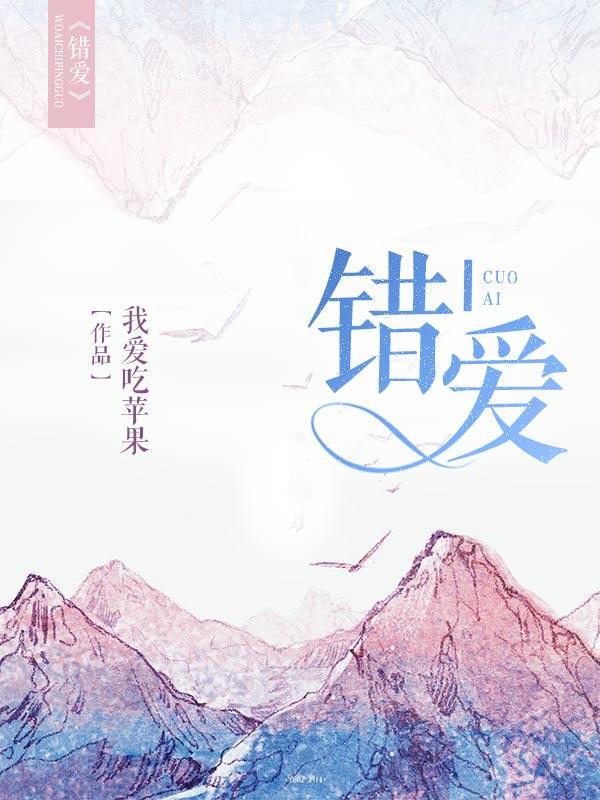 错爱封面