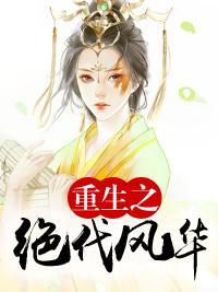 重生之绝代风华封面