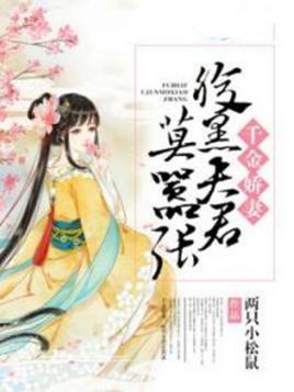 千金娇妻:腹黑夫君莫嚣张封面