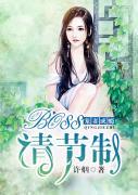 宠妻成瘾：boss请节制封面