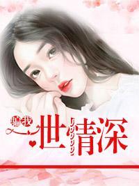 骗我一世情深封面