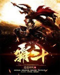 霸斗封面