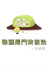 装弱是门技术活封面