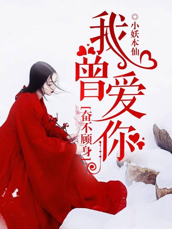 我曾爱你，奋不顾身封面