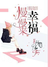 假如幸福慢慢来封面