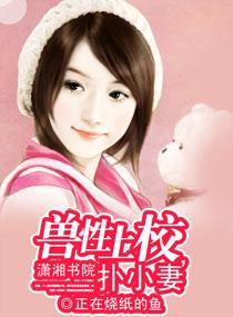 兽性上校，扑小妻封面