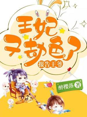 戏精王妃：拐个王爷做夫君封面