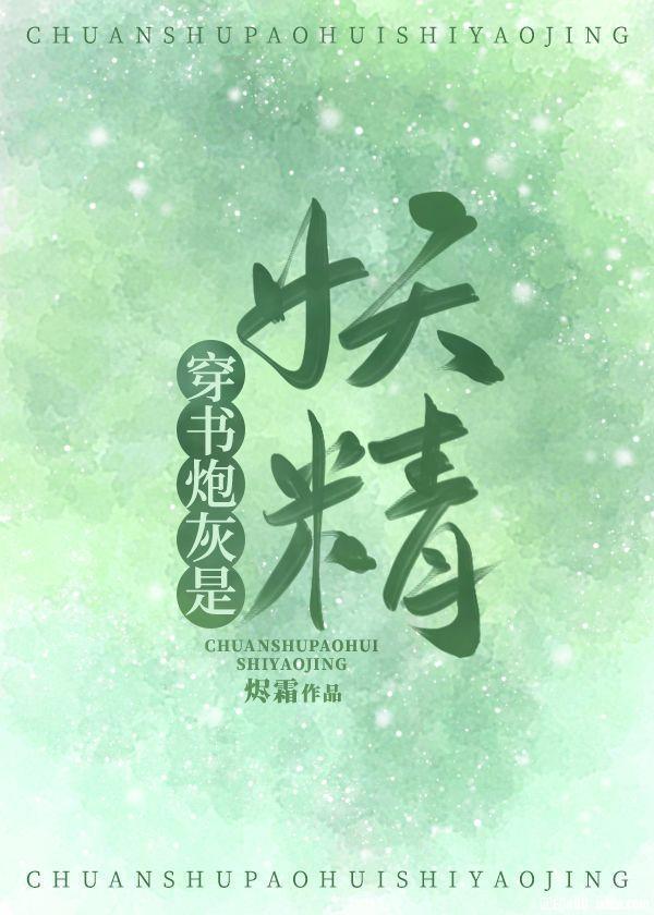 穿书炮灰是妖精封面