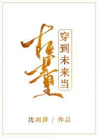 穿到未来当古董封面