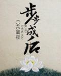 村姑奋斗史：步步成后封面