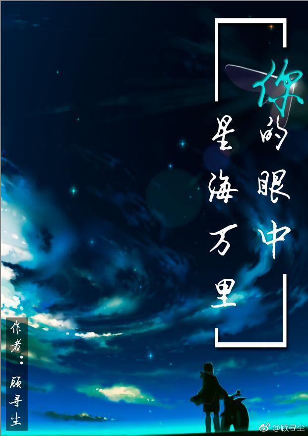你的眼中,星海万里封面