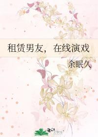 租赁男友，在线演戏封面