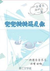 兜兜转转还是你封面