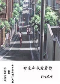 时光和我爱着你封面