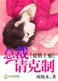 危情上瘾,总裁请克制封面