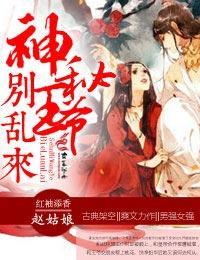 弃妃撩人，神秘王爷别乱来封面