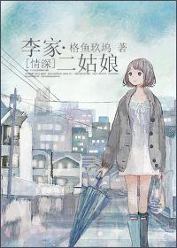 [情深]李家二姑娘封面